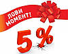Подарунок! ЗНИЖКА 5% на наступну покупку