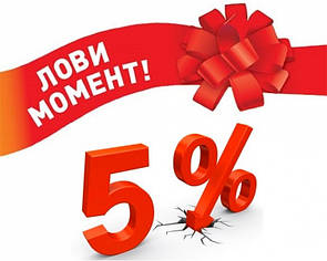 Подарунок! ЗНИЖКА 5% на наступну покупку