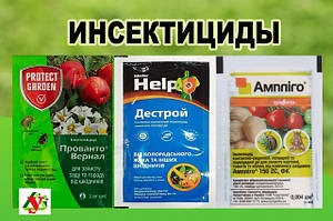 ІНСЕКТИЦИДИ ВІД ШКІДНИКІВ