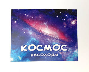 Космос насолоди (на укр) — Листівка на День Святого Валентина — Листівка для закоханих