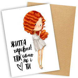 Открытка с конвертом "Життя чарівне! Так само як і ти" - Подарок девушке