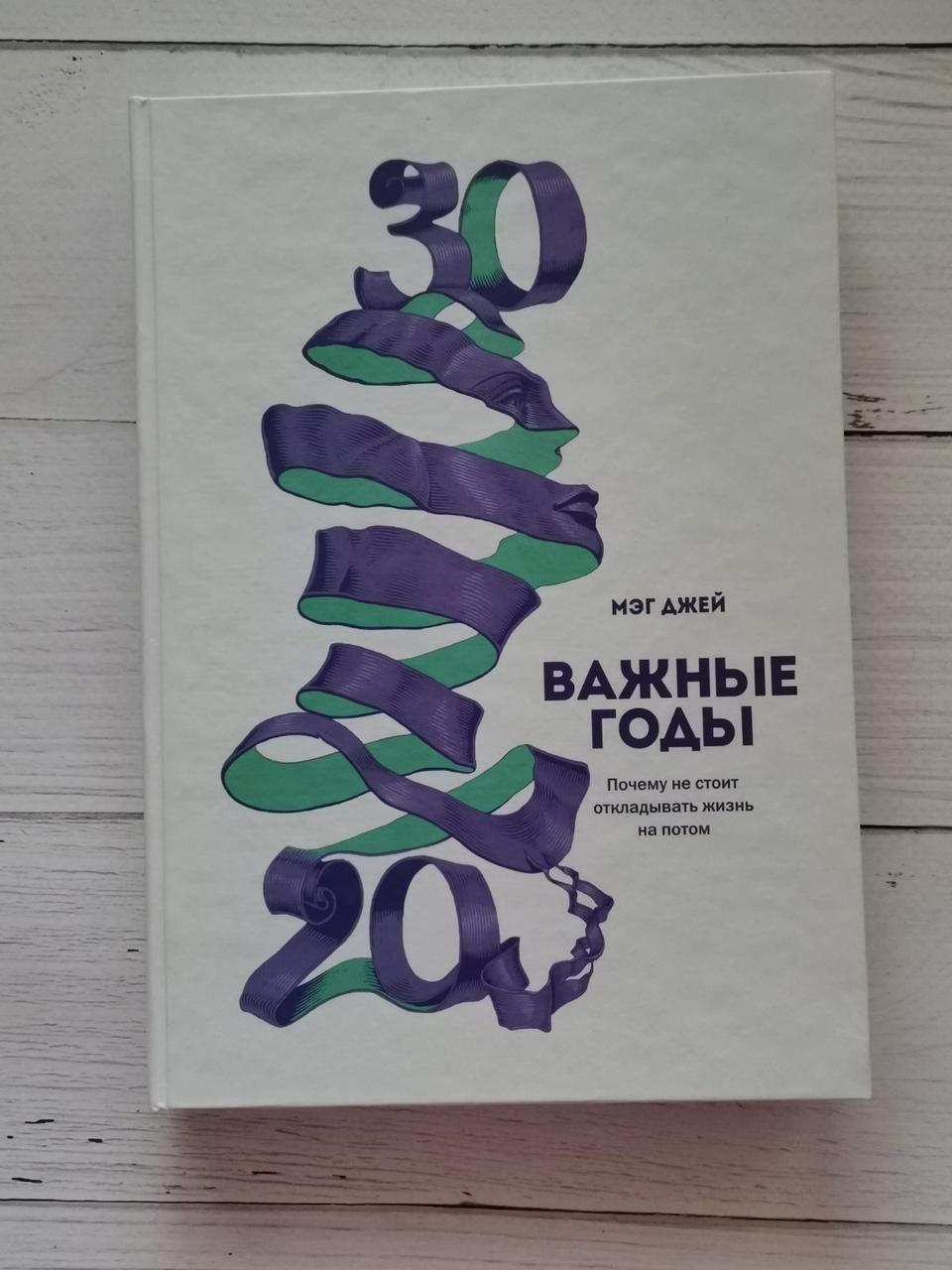 "Важливі роки. Чому не варто відкладати життя на потім" Мег Джей.