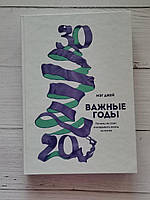 "Важные годы. Почему не стоит откладывать жизнь на потом" Мэг Джей.