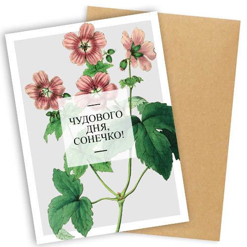 Листівка з конвертом Чудового дня, сонечко! - Листівка коханій людині