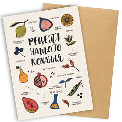 Листівка з конвертом Рецепт нашого коханця — Відкрита коханій людині — Відкрита на День закоханих