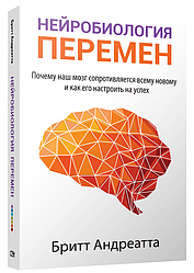 Нейробіологія змін. Гоління Андреата