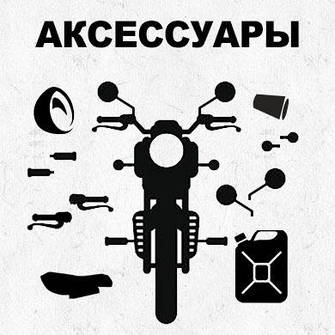 Аксесуари