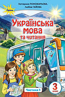 Підручник Українська мова та читання 3 клас частина 1. Пономарьова, Гайова. Оріон.