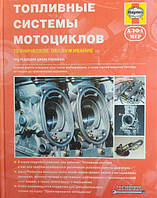 Книга Паливні системи мотоциклів Пристрій, техобслуговування
