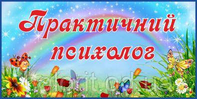 Табличка "Практичний психолог"