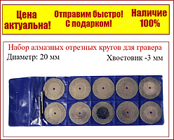 Набір алмазних відрізних кругів для гравера 10 шт,20 мм