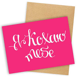 Листівка з конвертом Я хітаю тобі — Відкрита коханій людині — Листівка на День закоханих