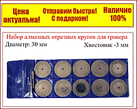 Набор алмазных отрезных кругов для гравера 10 шт,30 мм