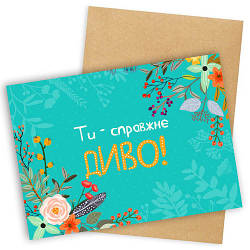 Открытка с конвертом Ти – справжнє диво! - Листівка коханій людині — Листівка на День закоханих