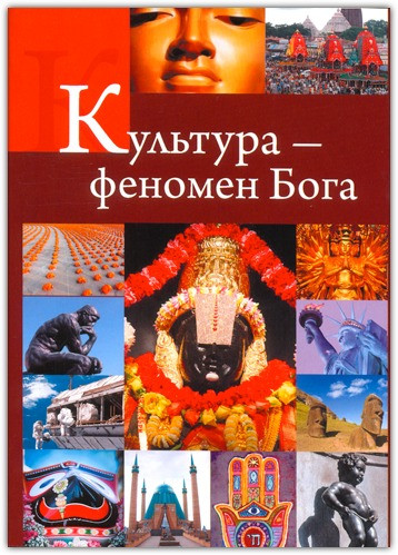 Культова структура — феномен Бога