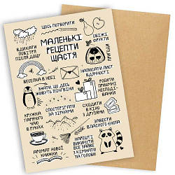 Листівка з конвертом Маленької рецепти щастя — Відкрита коханій людині — Відкрита на День закоханих