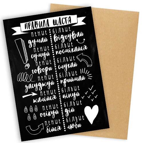 Листівка з конвертом Правила щастя — Відкрита коханій людині — Листівка на День закоханих, фото 1