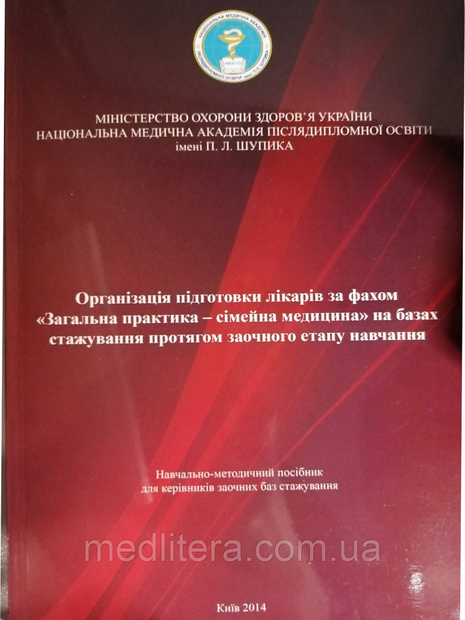 Гайда. Організаційна підготовка лікарів за фахом