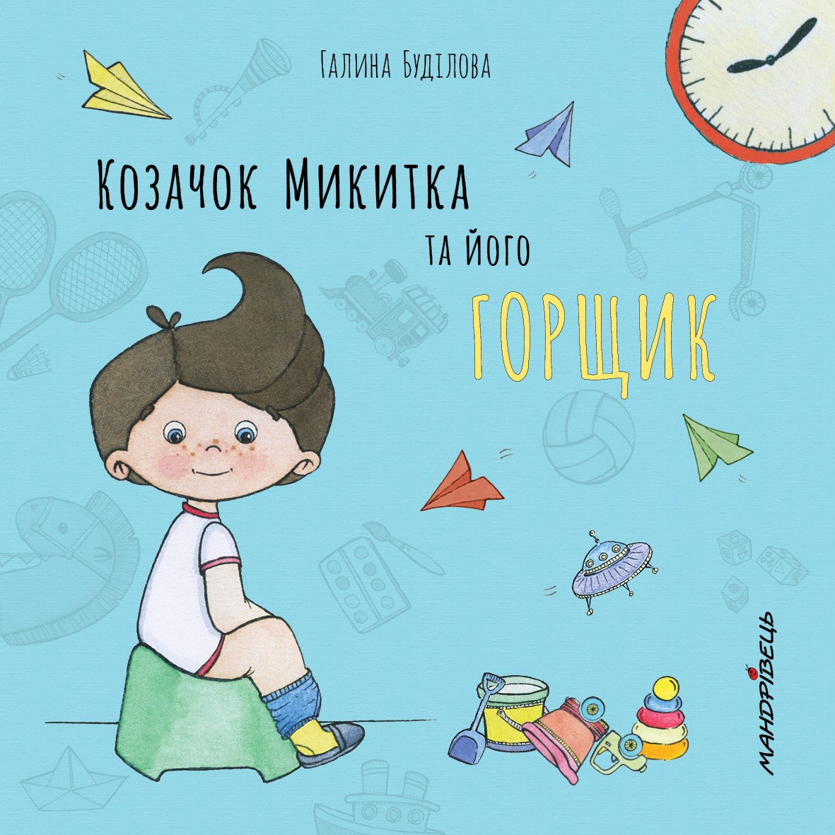Книга Козачок МИКИТКА та його ГОРЩИК. Галина Будилова