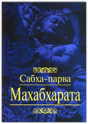 Махабхарату 2. Сабха-парва