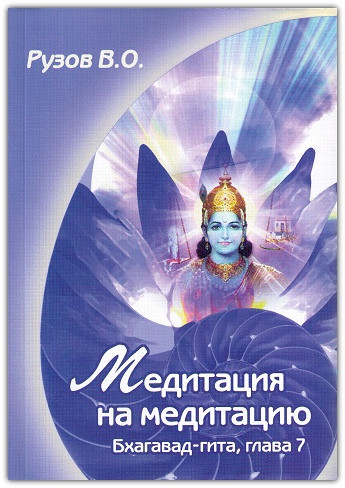 Медитація на медитацію. Семінар по 7-й розділі «Багавад-гіти»