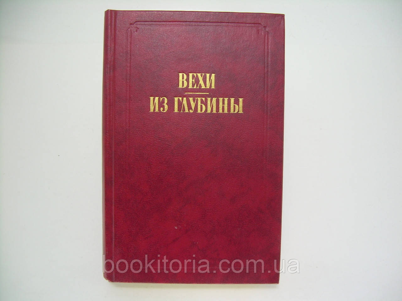 Вехи. З глибини. Застосунок до журналу «Попитів філософії» (б/у)., фото 1
