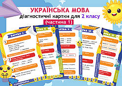 Діагностичні картки з мови для 2 класу. Частина 1 (18 шт.)
