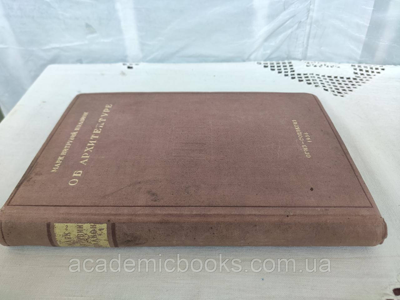 Витрувий 10 Книг Об Архитектуре Купить