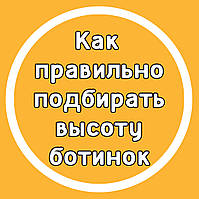 Як правильно підбирати висоту черевик.