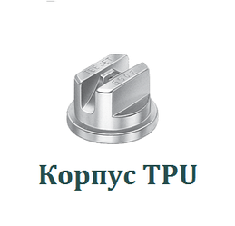 Корпус TPU