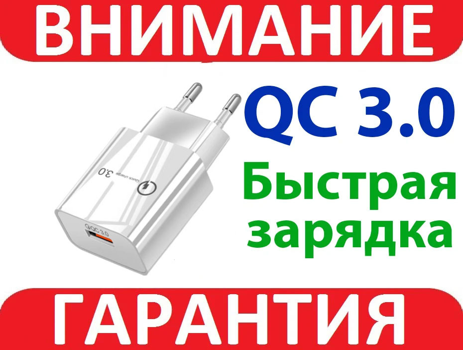 Блок живлення QC 3.0 USB 18W, швидке заряджання телефона, планшета