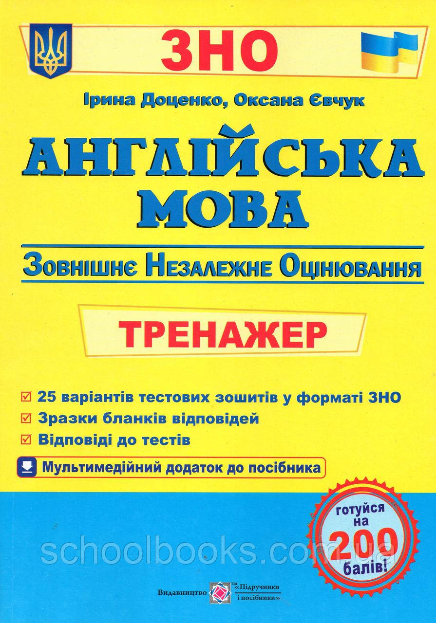 Тренажер для підготовки до ЗНО 2021 Англійська мова (вид-во ПІП), фото 1