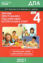 ДПА 2021 з української мови та літературного читання 4 клас. Вашуленко М.С., Вашуленко О.В. та ін.