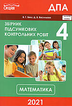 ДПА 2021 з математики 4 клас. Бевз В.Г., Васильєва Д.В.