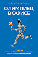 Олимпиец в офисе. Секреты психологической подготовки великих спортсменов для участников вашей офисной команды