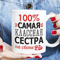 Чашка -100% самая классная сестра