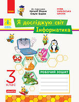 3 клас. Я досліджую світ. Інформатика. Робочий зошит.  до підр. Н. Морзе, О. Барни  Ранок