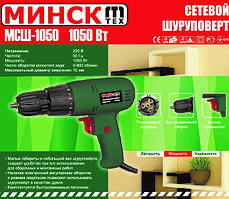 Шурупокрут мережевий Мінськ МСШ-1050