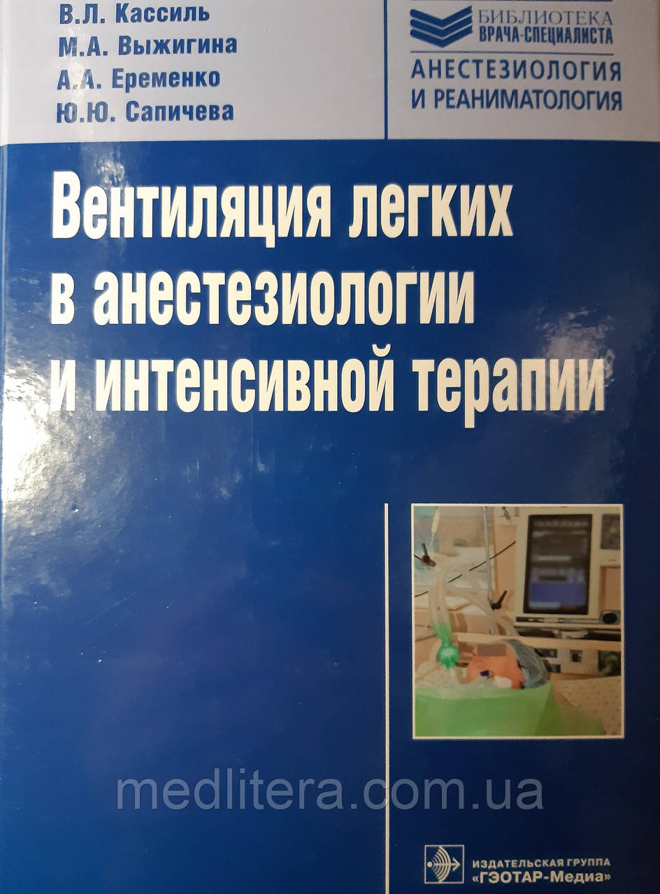 Кассиль Ст. Л. Вентиляція легенів в анестезіології та інтенсивної терапії