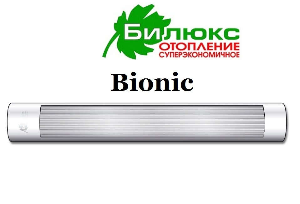 Білюкс  Bionic Б 1350 інфрачервоний обігрівач (Україна)