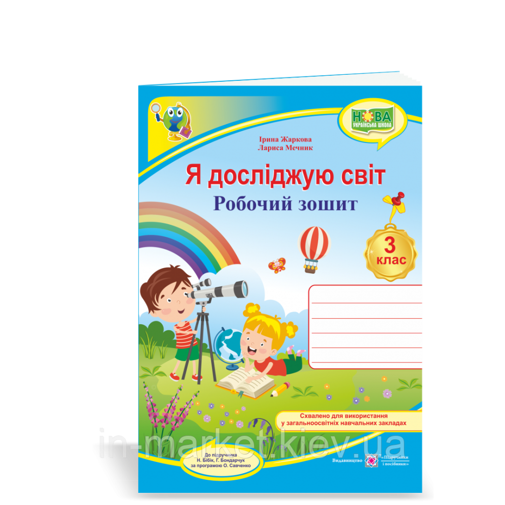 3 клас. Я досліджую світ. Робочий зошит. Ч. 1. (до підручн. Н. Бібік )  Жаркова  І. Мечник Л.  ПіП