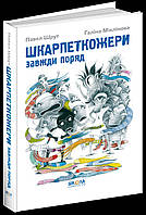 Павло Шрут. "Шкарпеткожери завжди поряд."