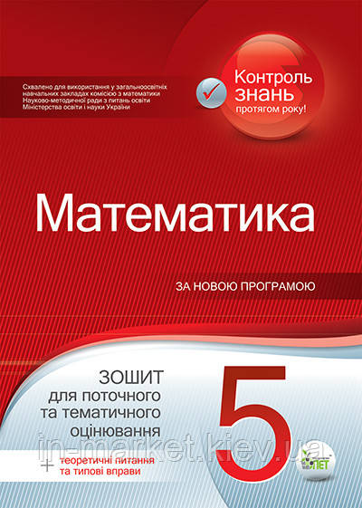 5 клас Математика Зошит для поточного та тематичного оцінювання Вердіна С.В Чепіга Ю.В. ПЕТ, фото 1