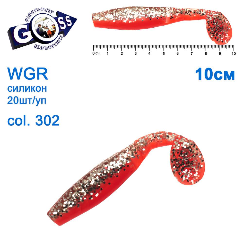 Силикон Goss WGR 10см col 302 (20шт)