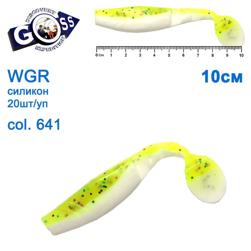 Силікон Goss WGR 10см col 641 (20шт), фото 1