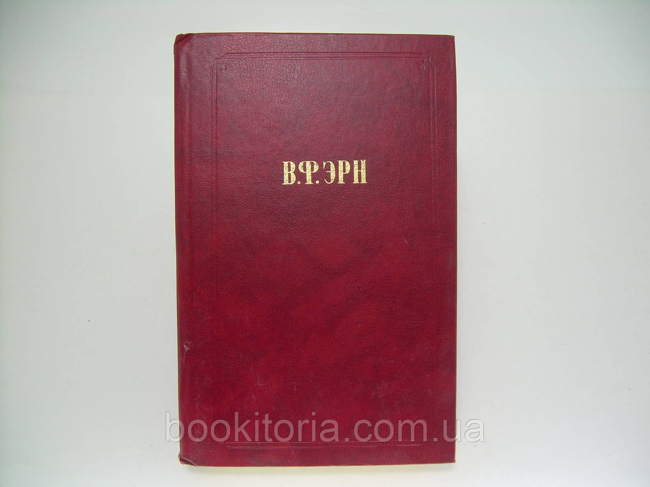 Ерн В.Ф. Сочинія. Застосунок до журналу «Попитів філософії» (б/у)., фото 1