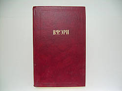 Ерн В.Ф. Сочинія. Застосунок до журналу «Попитів філософії» (б/у).
