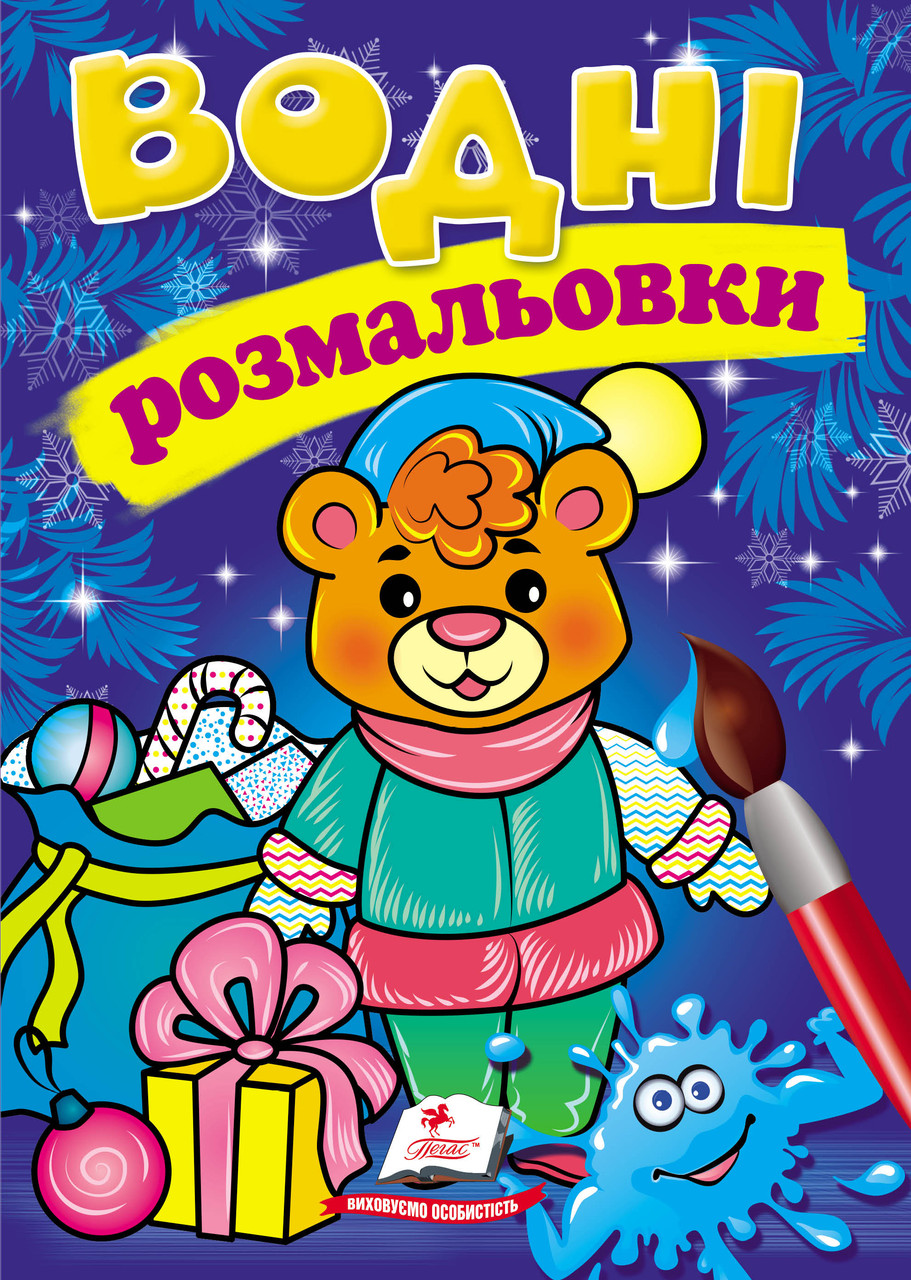 Водні розмальовки. зима_ведмежа
