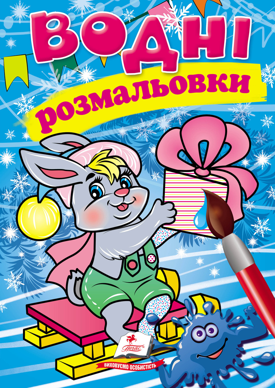 Водні розмальовки. зима_зайченя