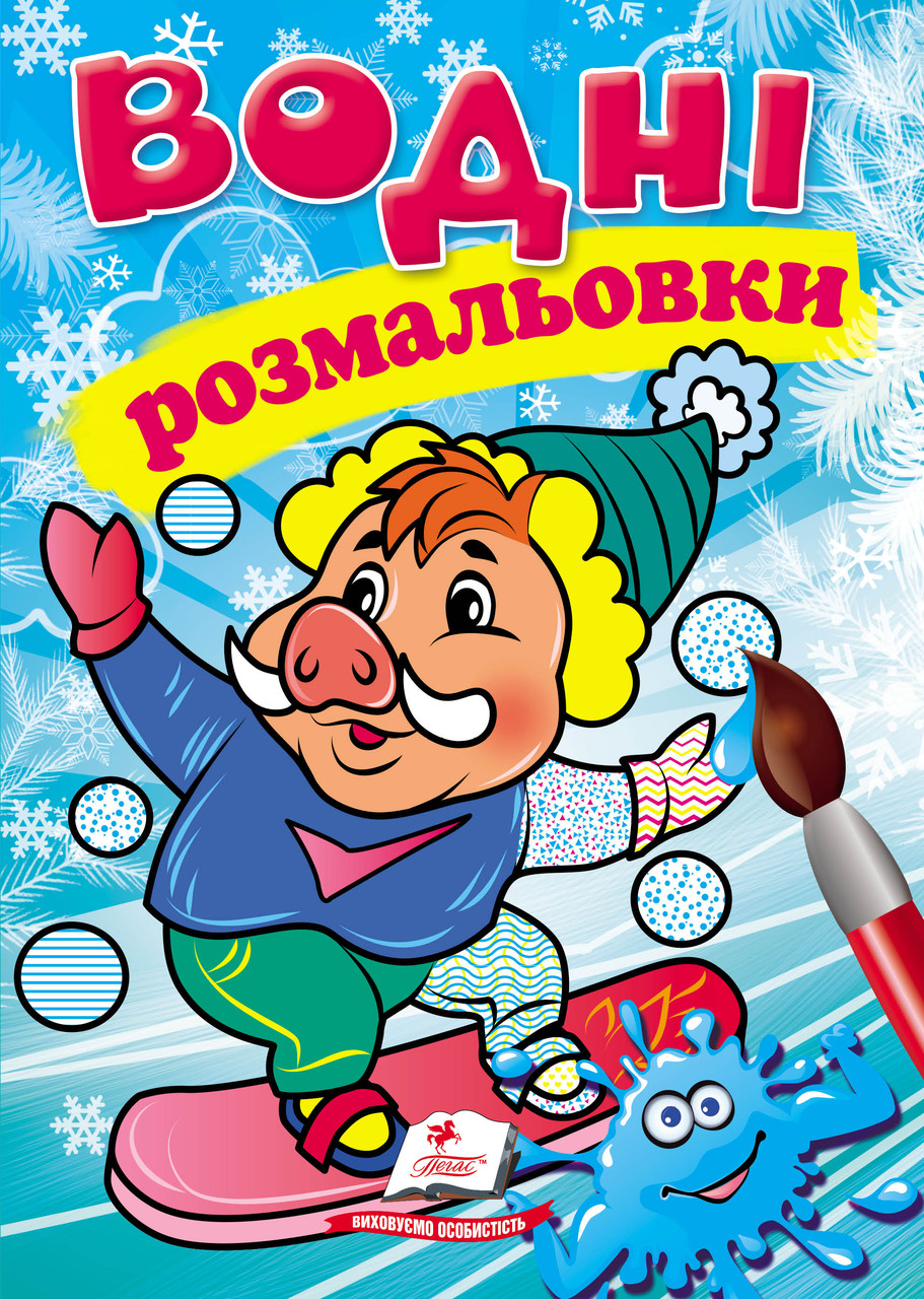 Водні розмальовки. зима_кабанчик, фото 1